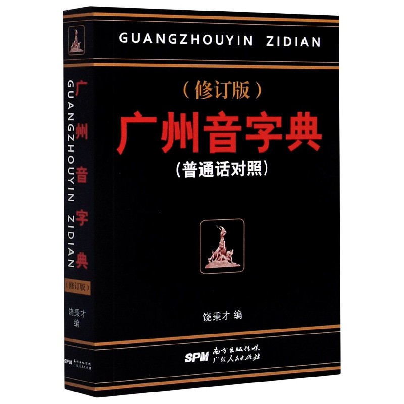 广州音字典 普通话对照修订版 