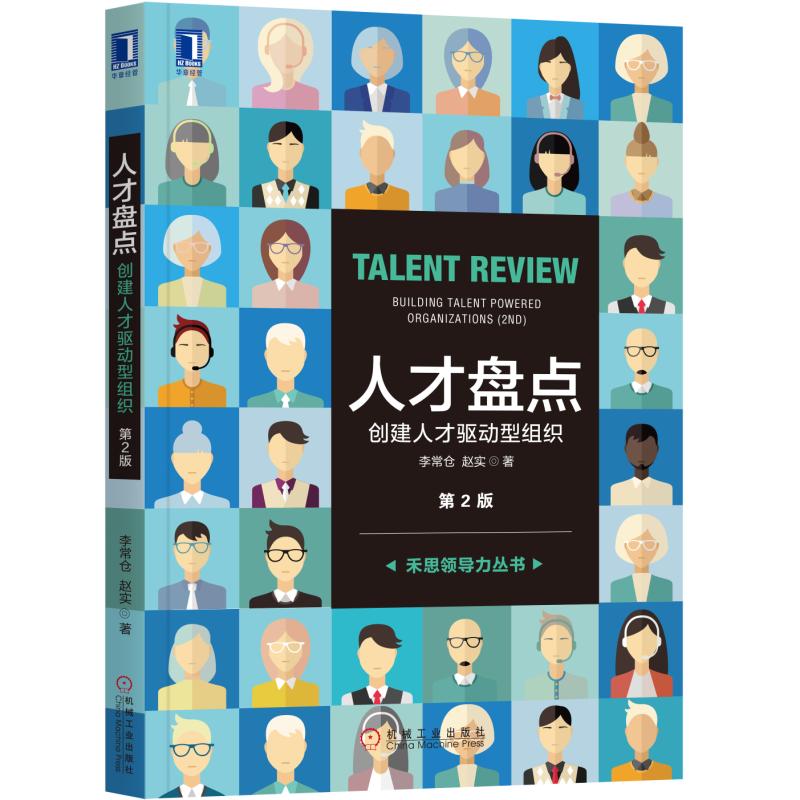 人才盘点(创建人才驱动型组织第2版)/禾思领导力丛书