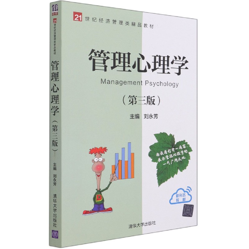 管理心理学(第3版21世纪经济管理类精品教材)