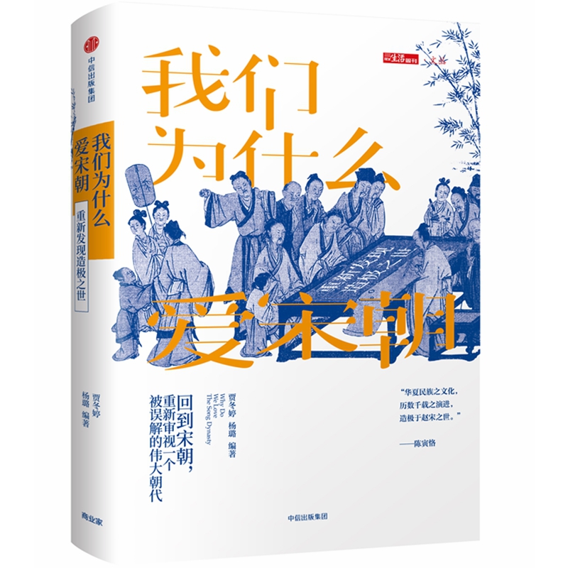 我们为什么爱宋朝(重新发现造极之世)(精)