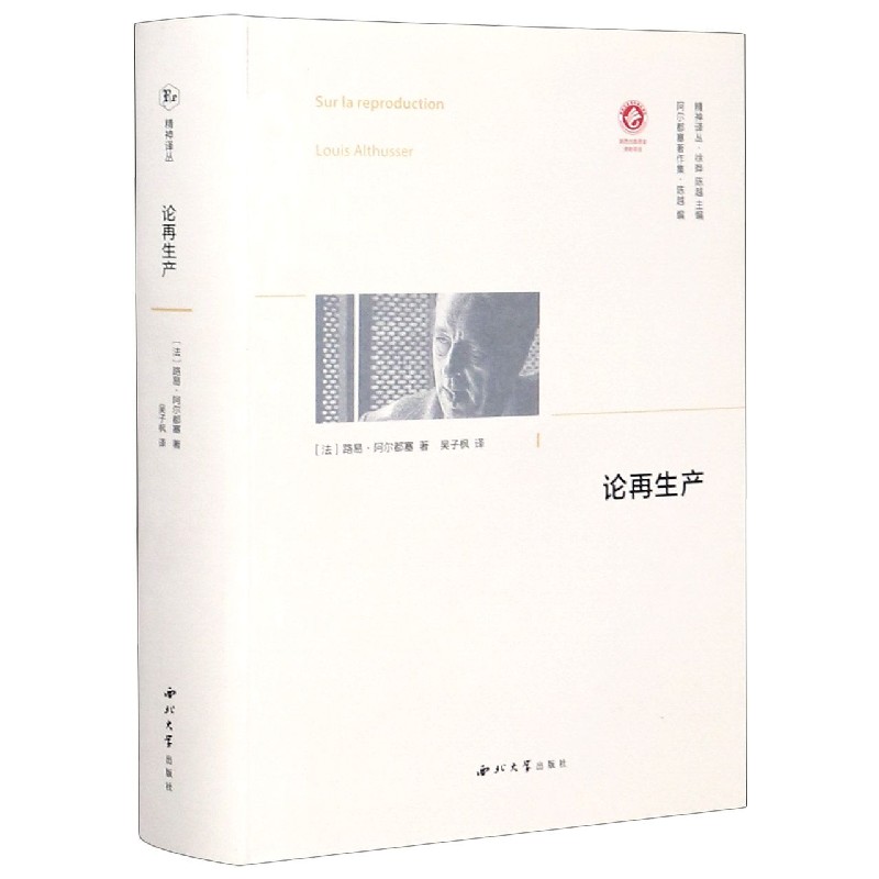 论再生产(阿尔都塞著作集)(精)/精神译丛