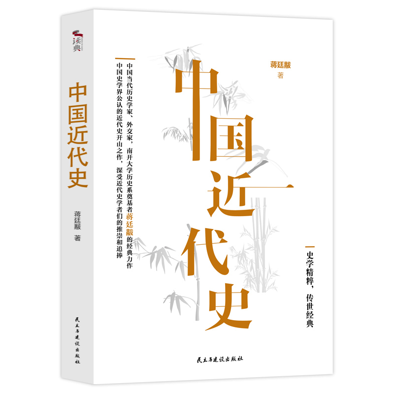 中国近代史：中国当代历史学家、外交家、南开大学历史系奠基者蒋廷黻的经典力作