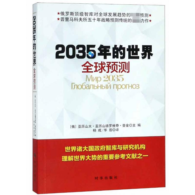 2035年的世界(全球预测)