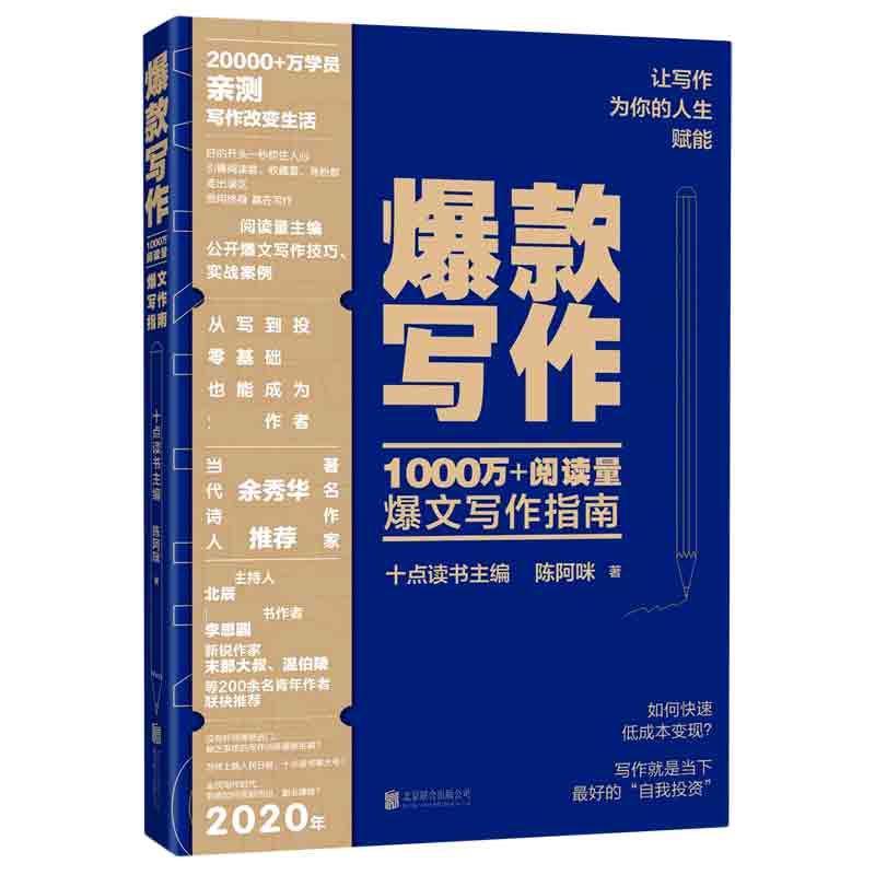 爆款写作(100万+阅读量爆文写作指南)