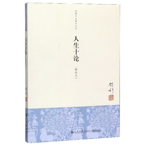 人生十论(新校本)/钱穆先生著作系列