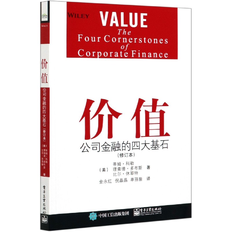 价值(公司金融的四大基石修订本)