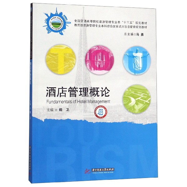 酒店管理概论(全国普通高等院校旅游管理专业类十三五规划教材)