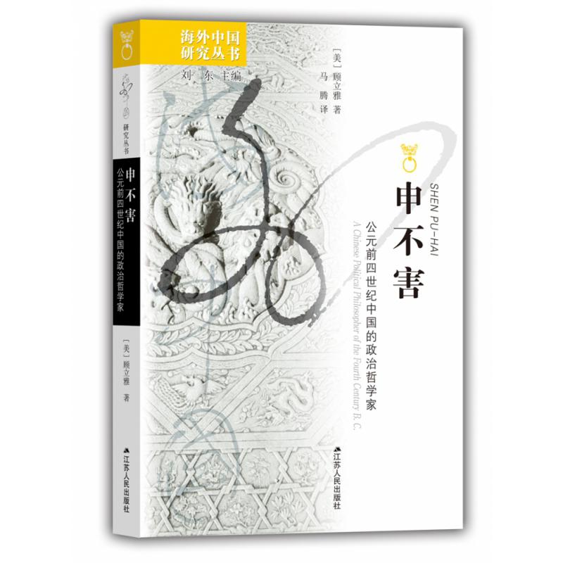 申不害(公元前四世纪中国的政治哲学家)/海外中国研究丛书