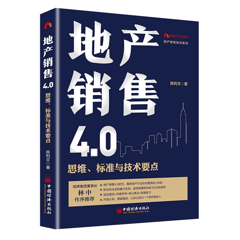 地产销售4.0(思维标准与技术要点)/地产精英培训系列