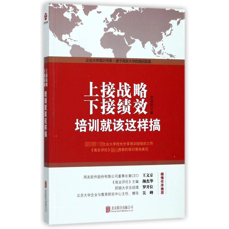 上接战略下接绩效(培训就该这样搞)/企业大学培训书系