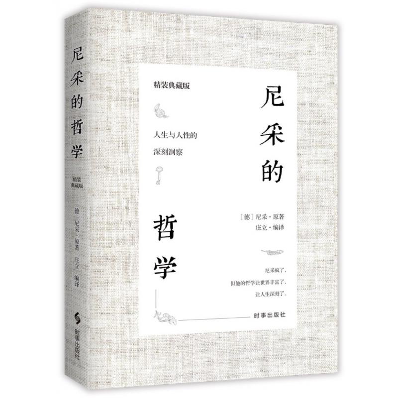 尼采的哲学(精装典藏版)(精)