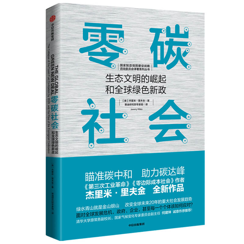 零碳社会(生态文明的崛起和全球绿色新政)/国家制造强国建设战略咨询委员会译著系列丛 