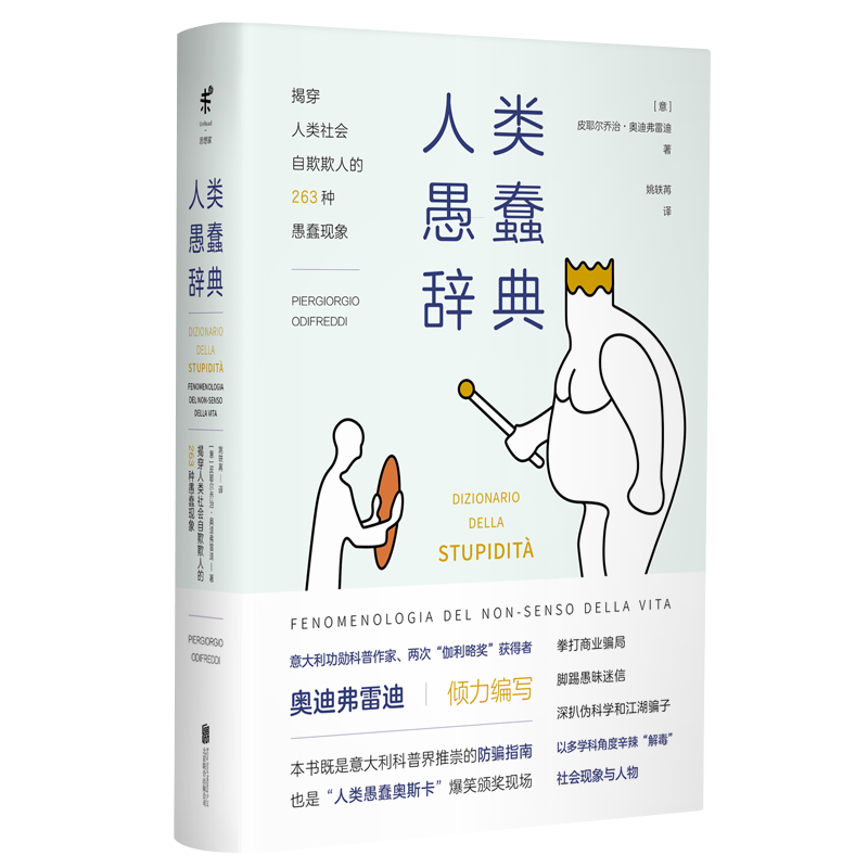 人类愚蠢辞典(精)