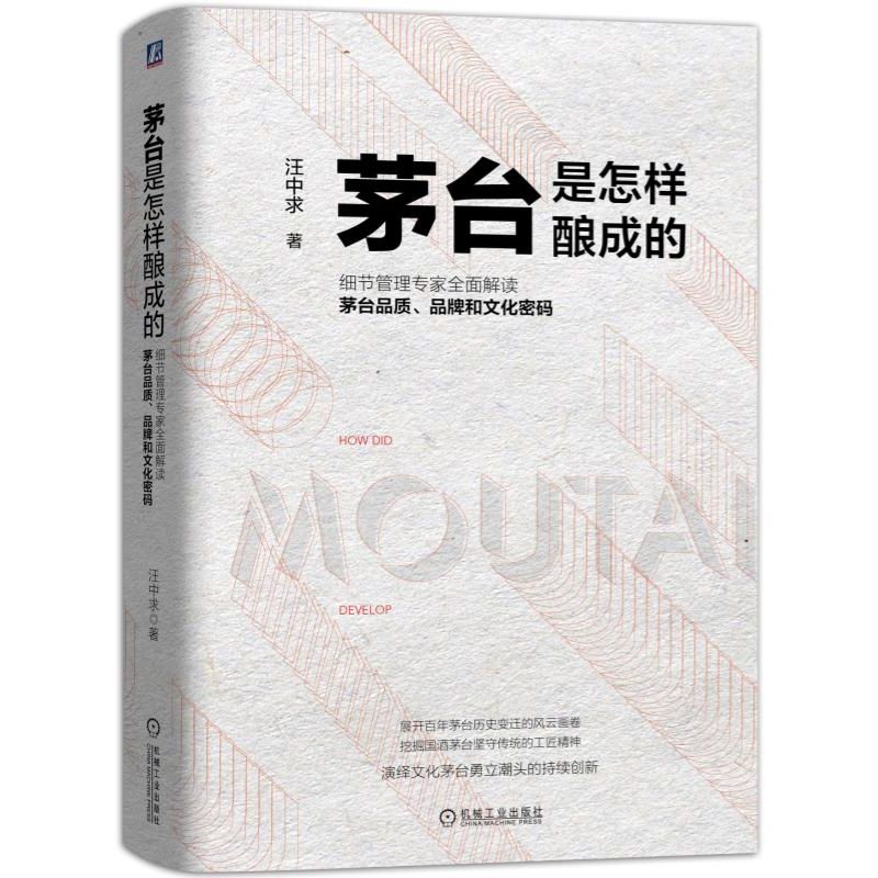 茅台是怎样酿成的(细节管理专家全面解读茅台品质品牌和文化密码)(精)