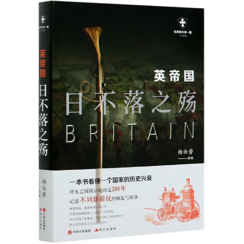 英帝国(日不落之殇白金版)/世界历史有一套