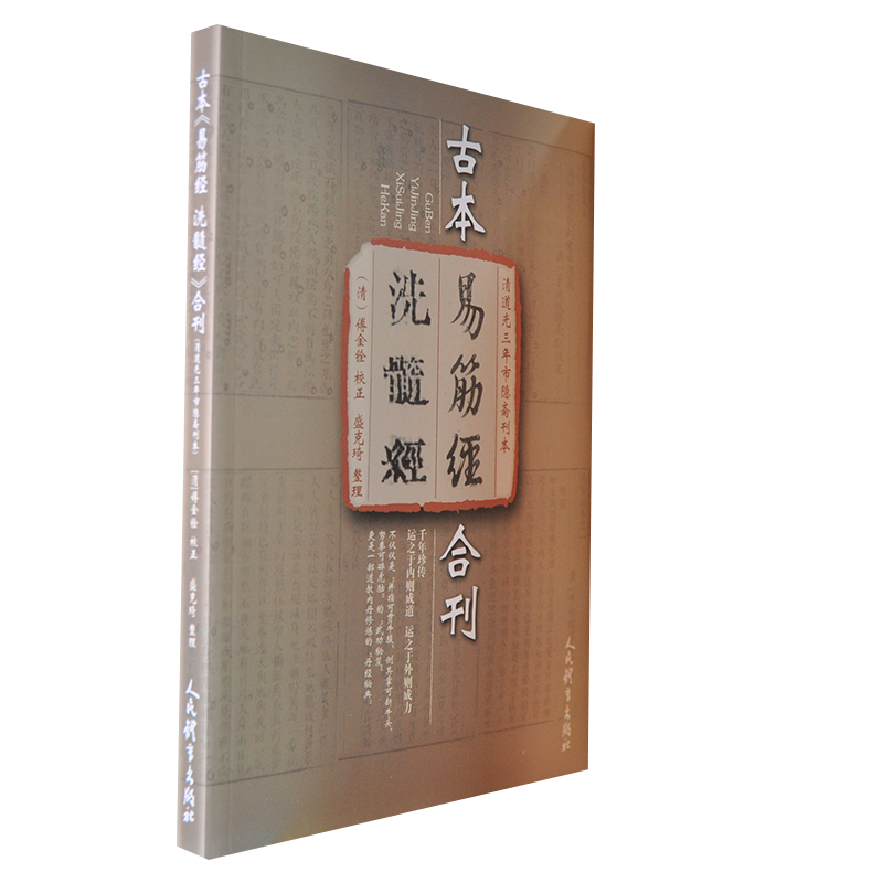 古本易筋经洗髓经合刊(清道光三年市隐斋刊本)