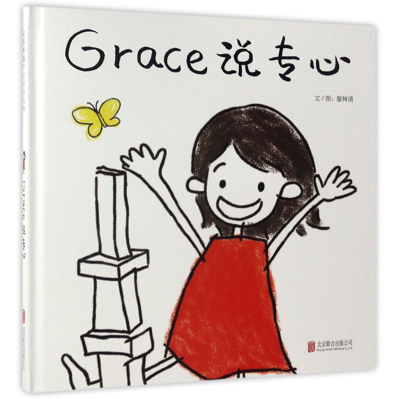 Grace说专心(精)