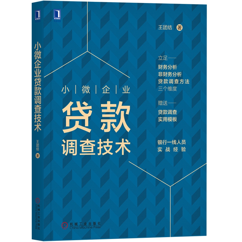 小微企业贷款调查技术(赠送贷前调查实用模板)