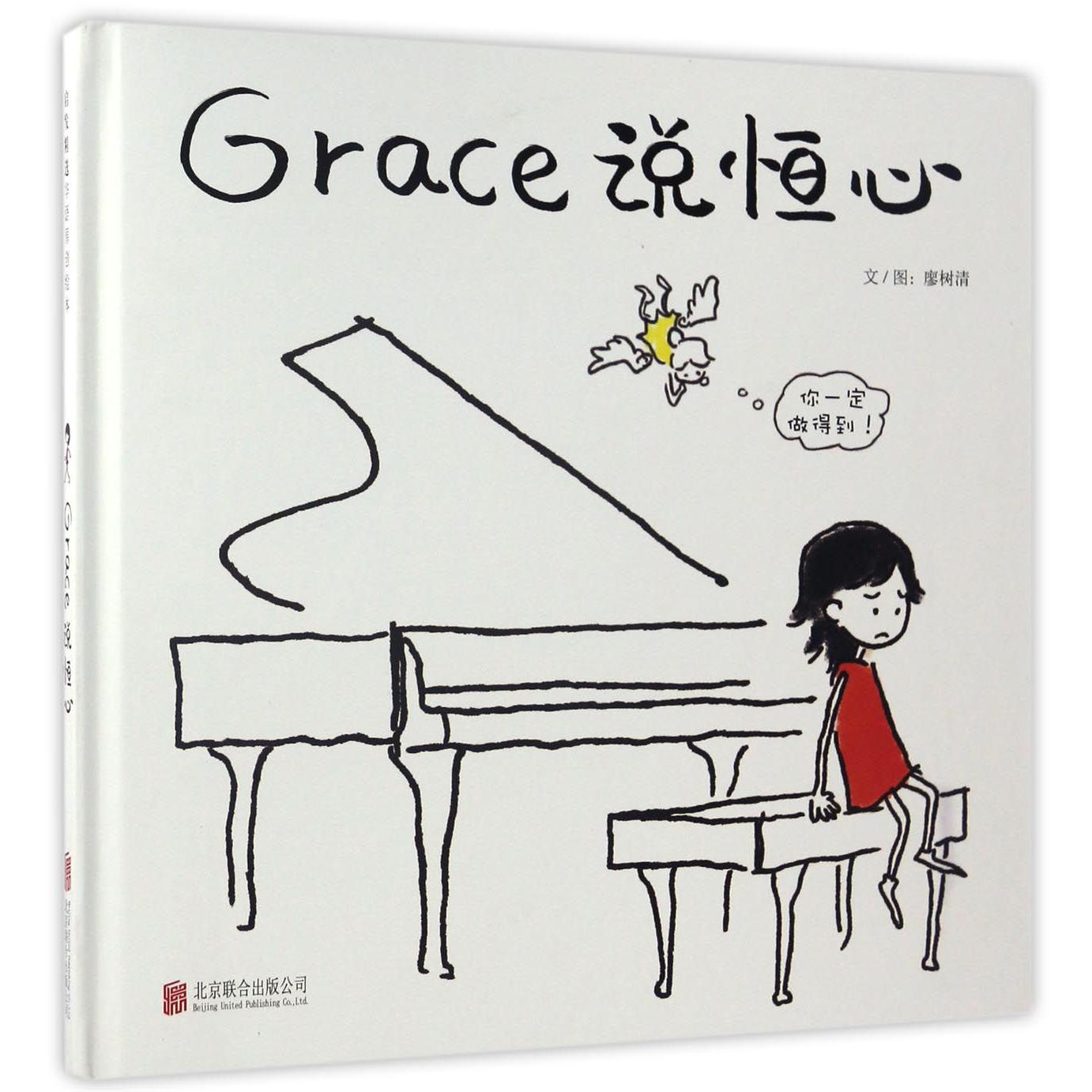 Grace说恒心(精)