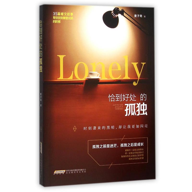 恰到好处的孤独