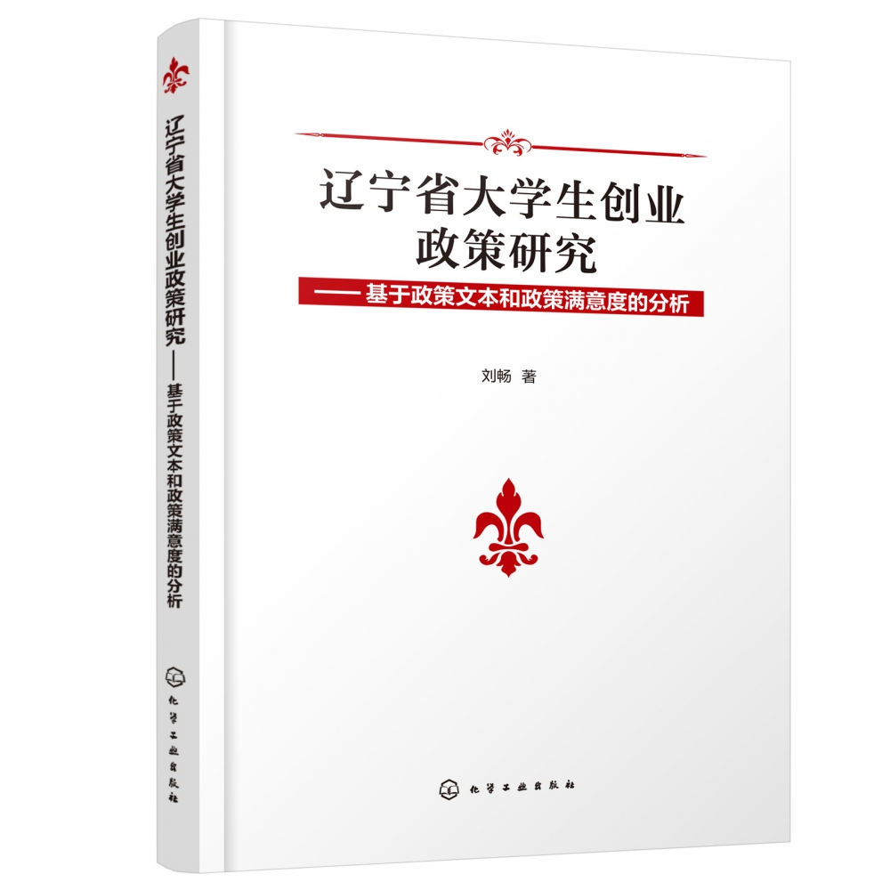 辽宁省大学生创业政策研究--基于政策文本和政策满意度的分析