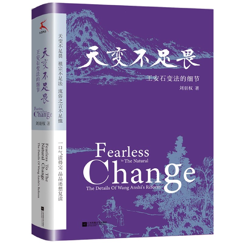 天变不足畏(王安石变法的细节)(精)