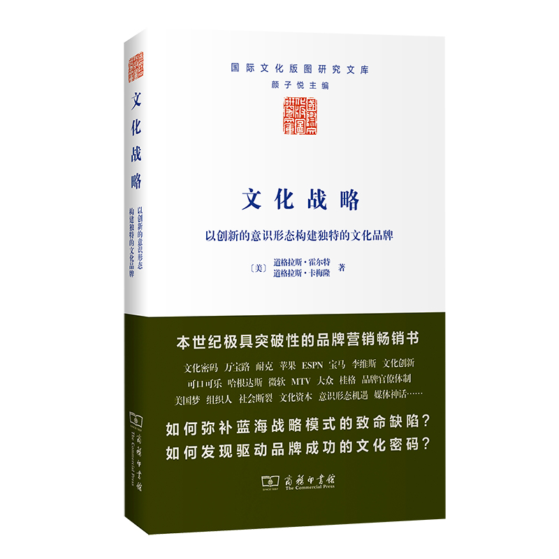 文化战略：以创新的意识形态构建独特的文化品牌/国际文化版图研究文库