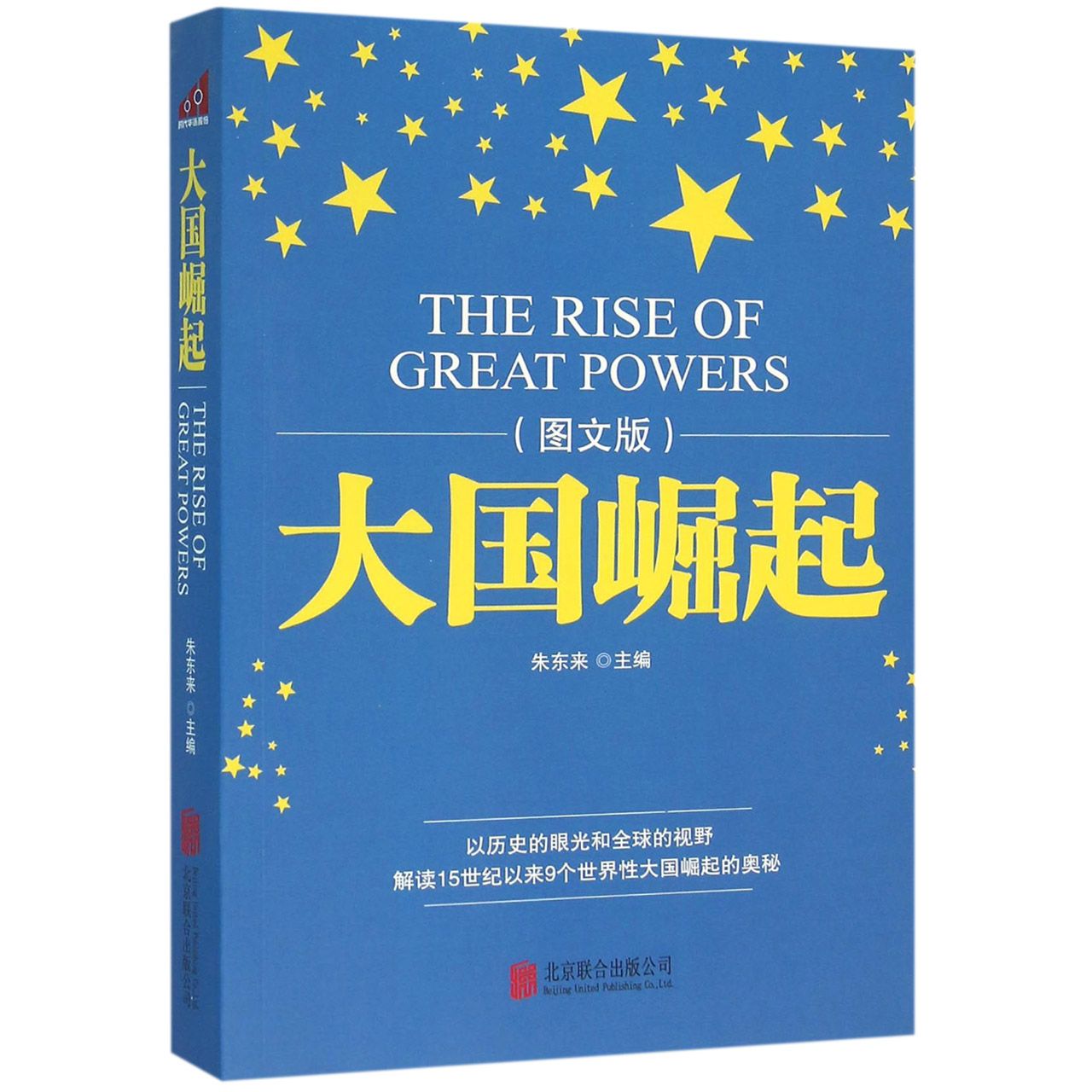 大国崛起(图文版)