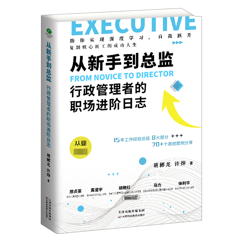从新手到总监(行政管理者的职场进阶日志)