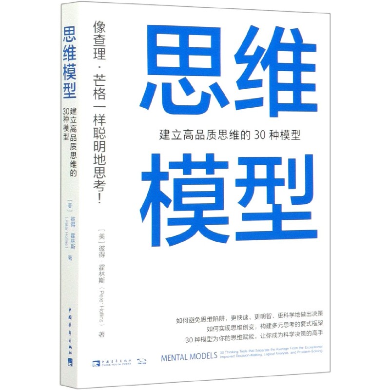 思维模型(建立高品质思维的30种模型)