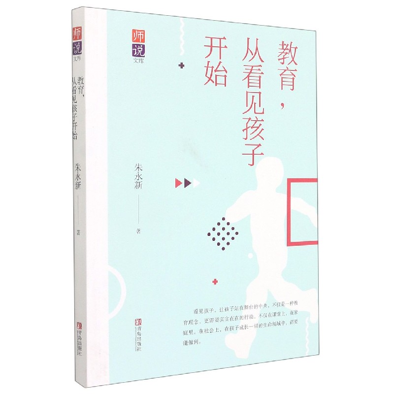 教育从看见孩子开始/师说文库