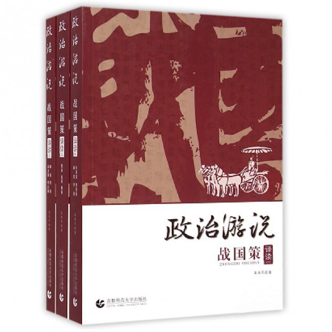 政治游说(战国策译读共3册)