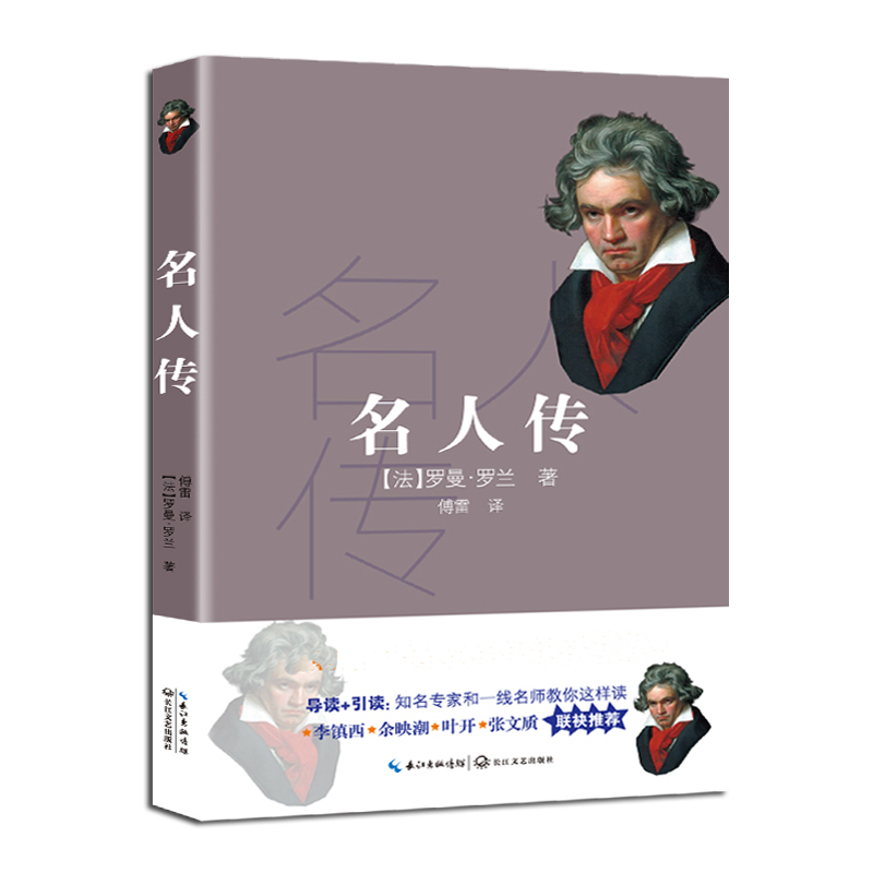 名人传