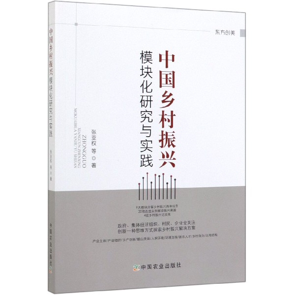 中国乡村振兴模块化研究与实践
