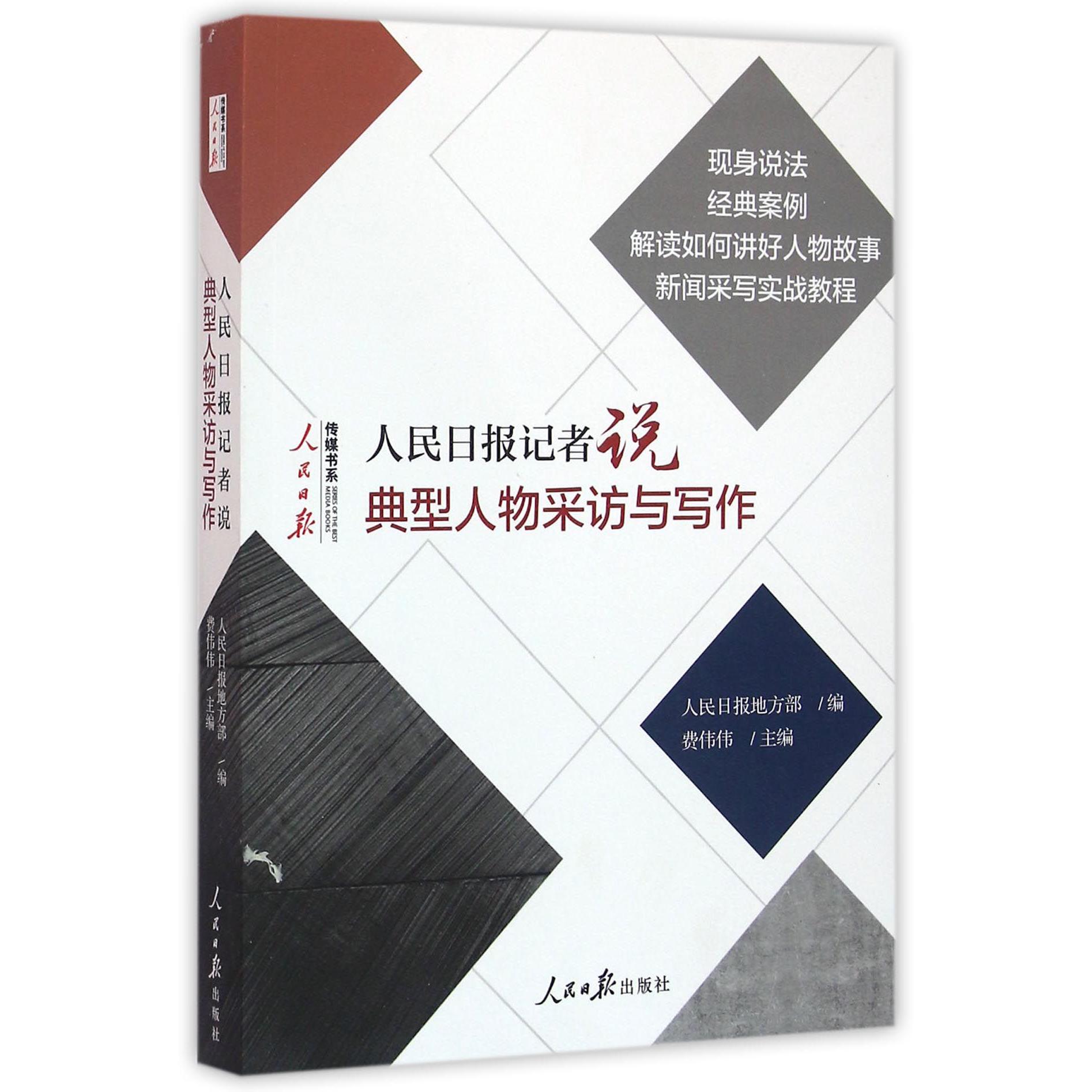 人民日报记者说(典型人物采访与写作)/人民日报传媒书系