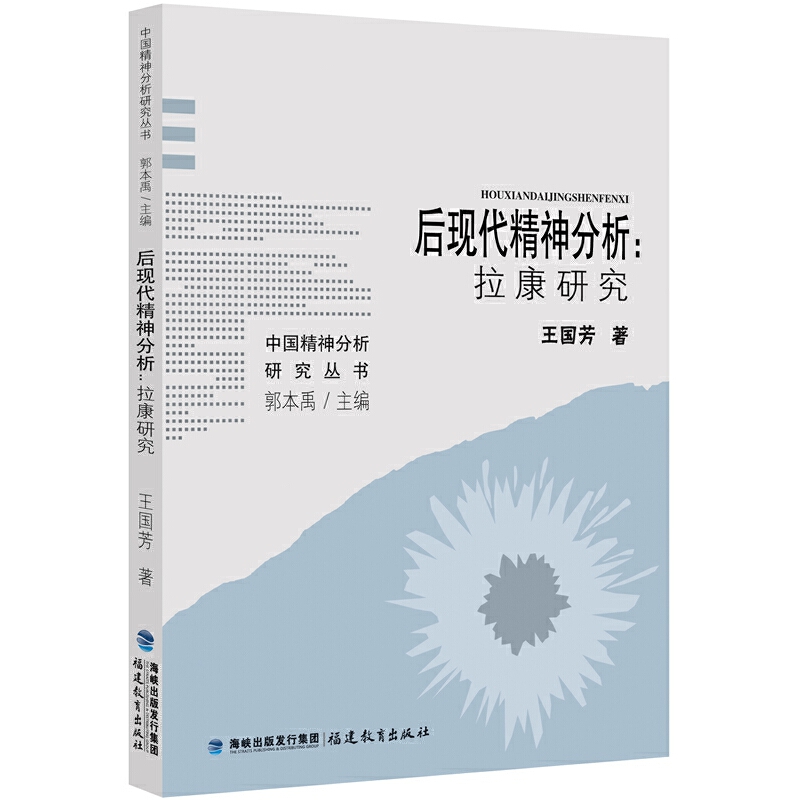 后现代精神分析--拉康研究/中国精神分析研究丛书