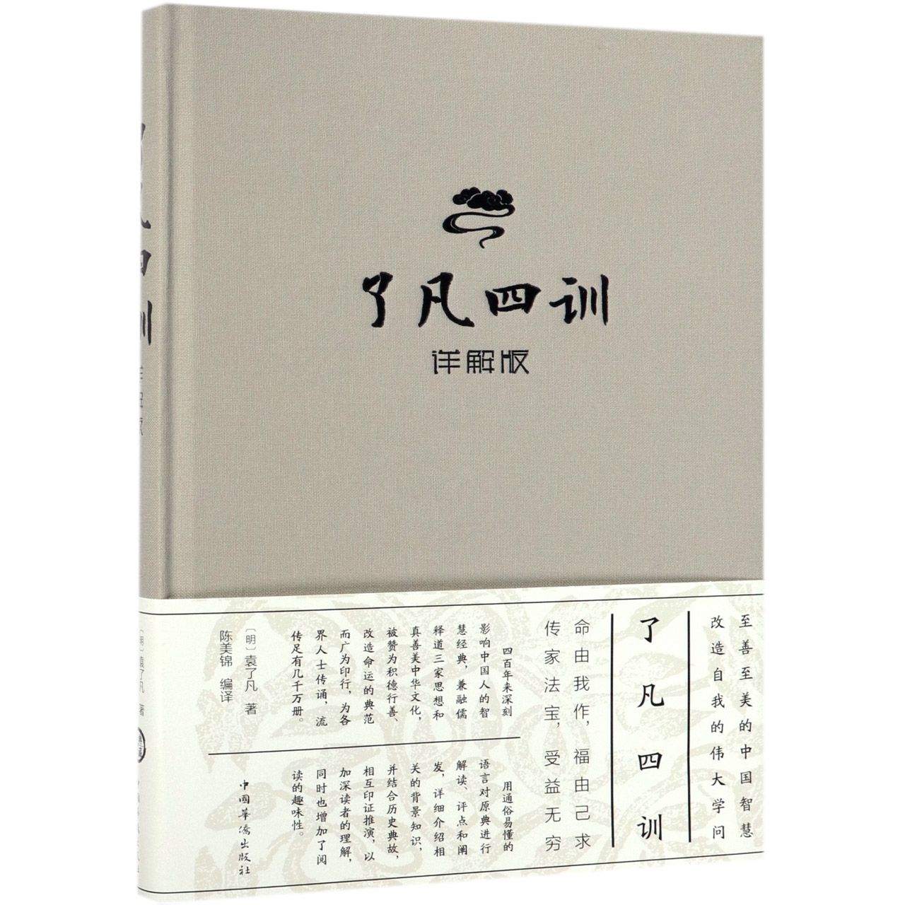 了凡四训(详解版)(精)