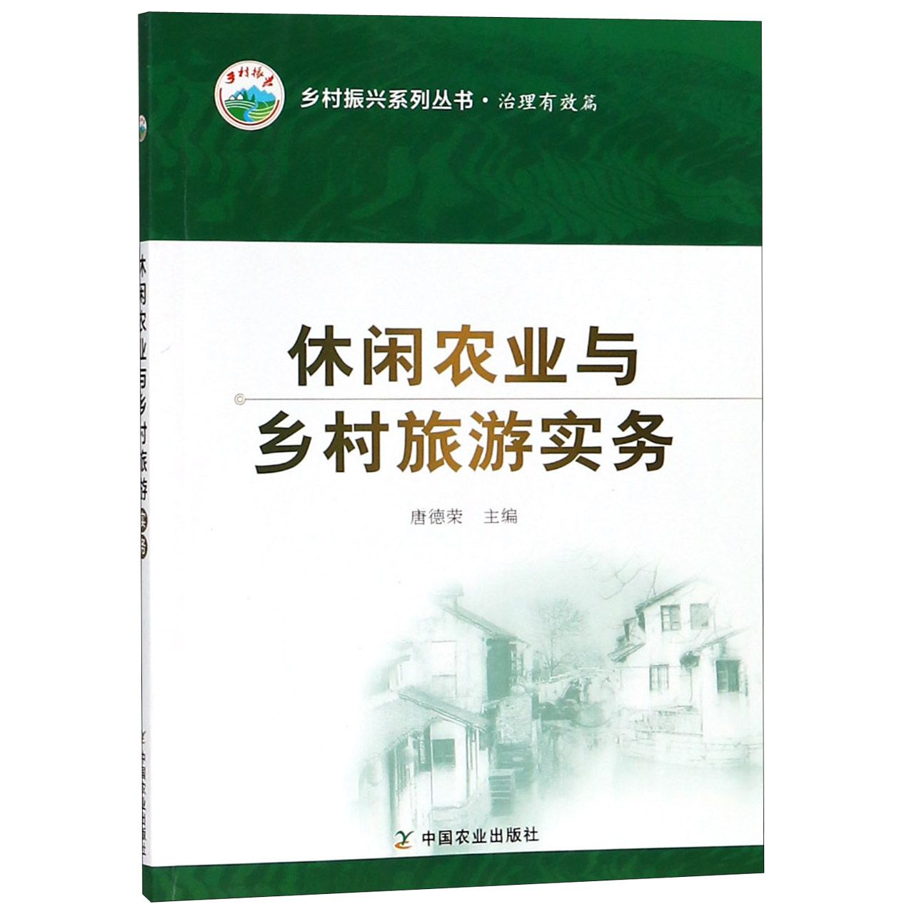 休闲农业与乡村旅游实务/乡村振兴系列丛书
