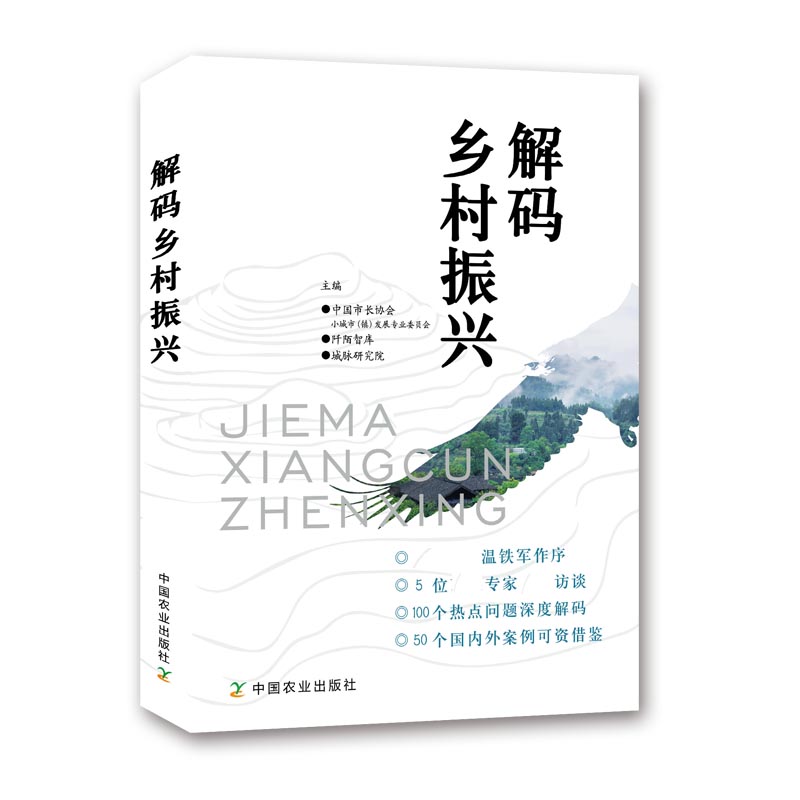 解码乡村振兴
