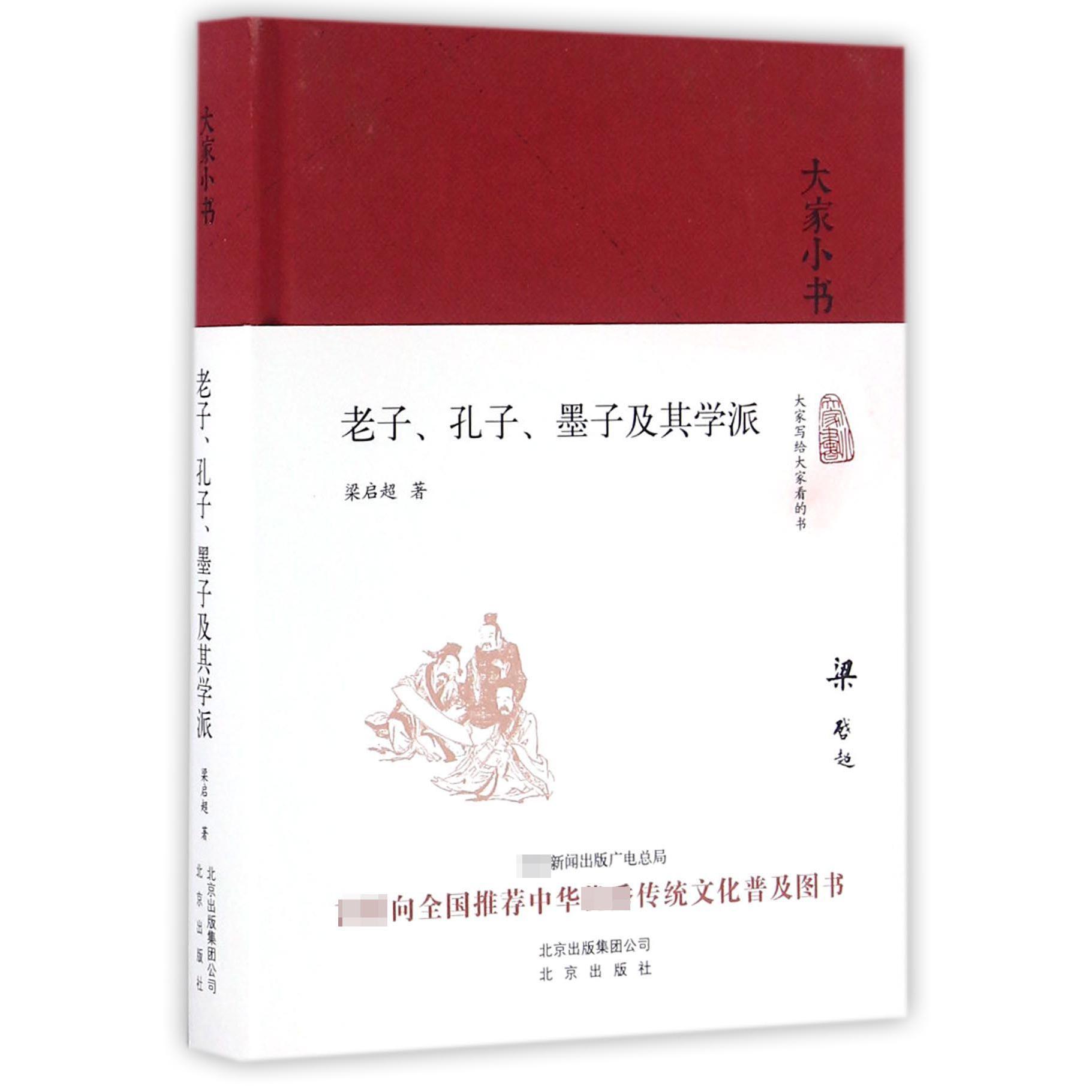 老子孔子墨子及其学派(精)/大家小书