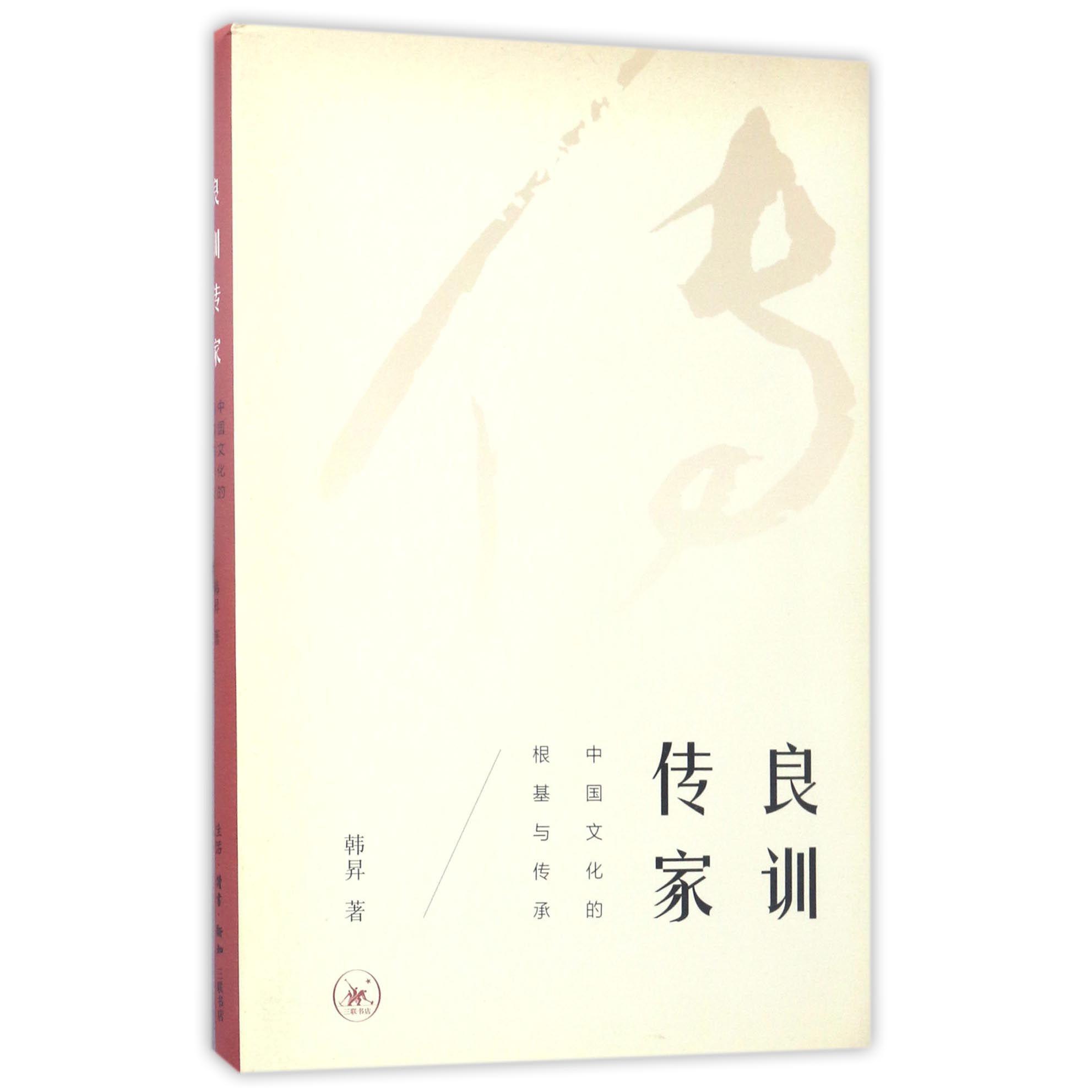良训传家(中国文化的根基与传承)