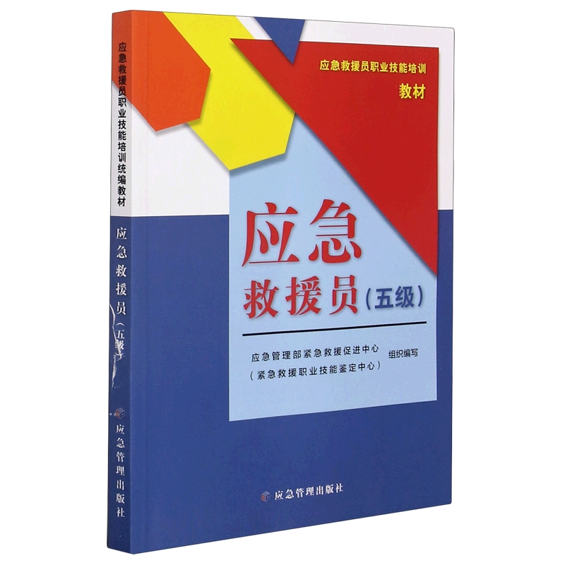 应急救援员(五级应急救援员职业技能培训教材)