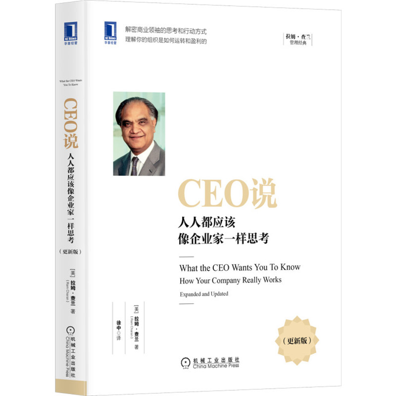 CEO说(人人都应该像企业家一样思考更新版)(精)/拉姆·查兰管理经典
