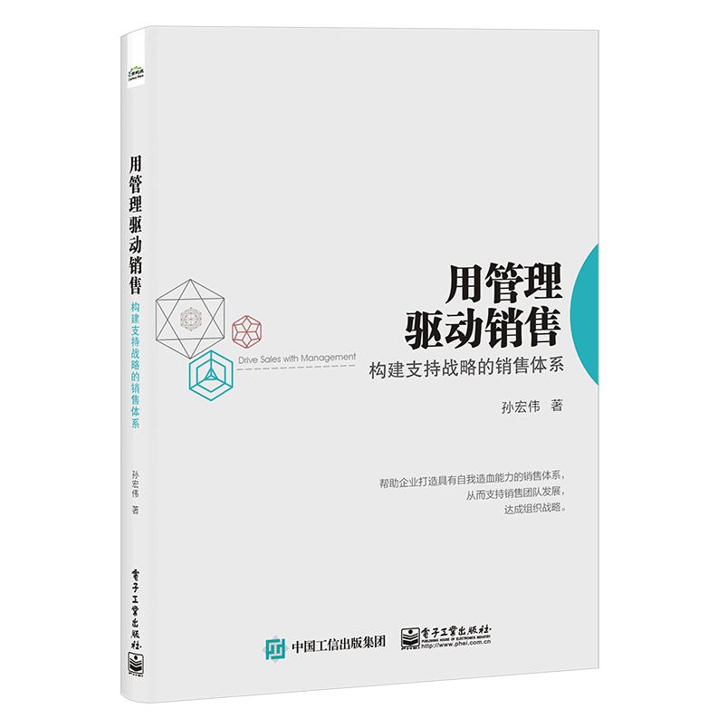 用管理驱动销售(构建支持战略的销售体系)