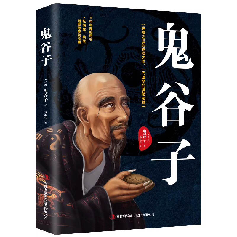 （春秋）鬼谷子