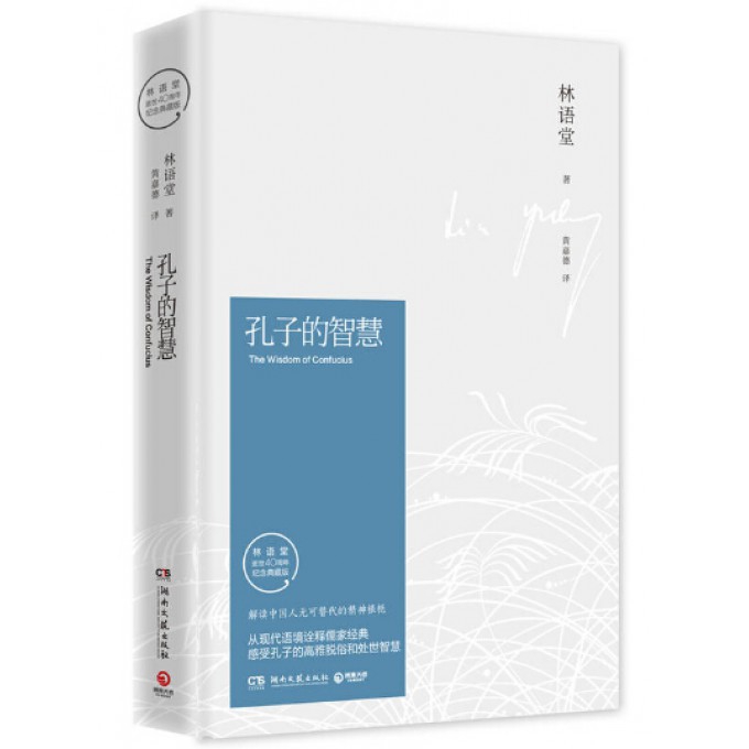 孔子的智慧(林语堂授权纪念典藏版)(精)
