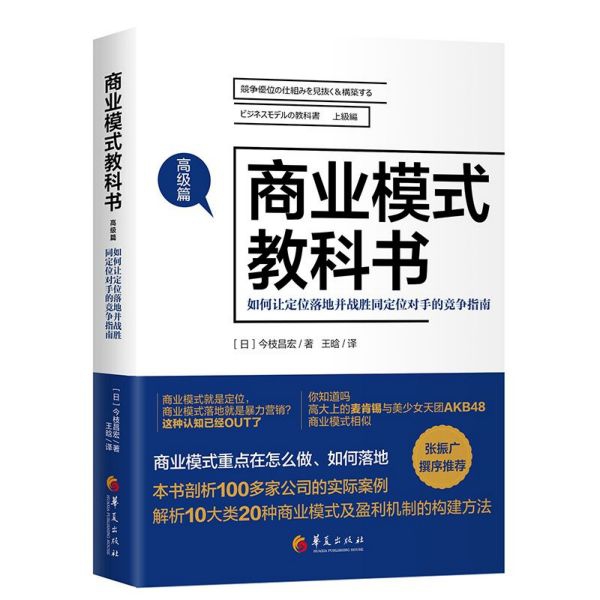 商业模式教科书(高级篇如何让定位落地并战胜同定位对手的竞争指南)