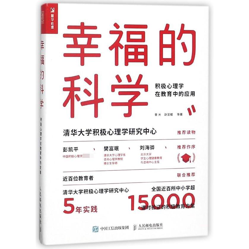 幸福的科学(积极心理学在教育中的应用)