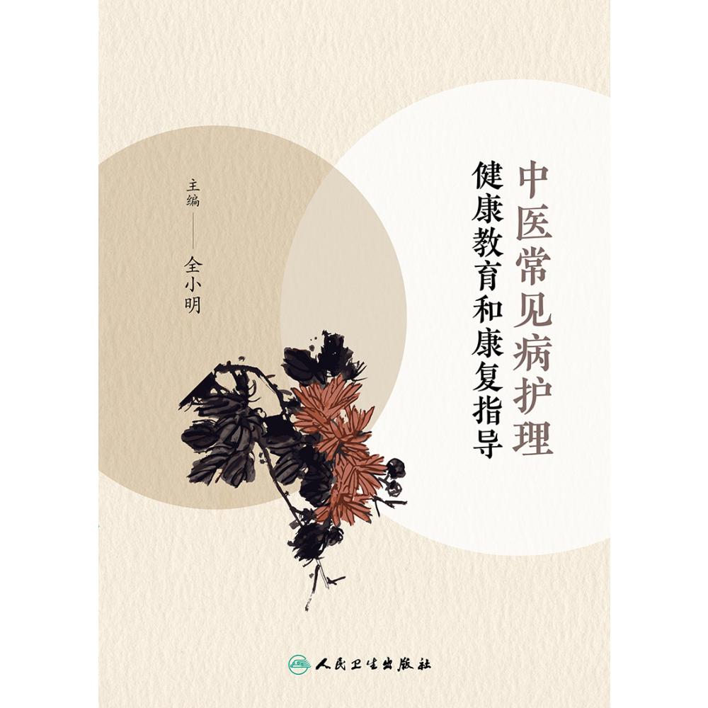 中医常见病护理健康教育和康复指导