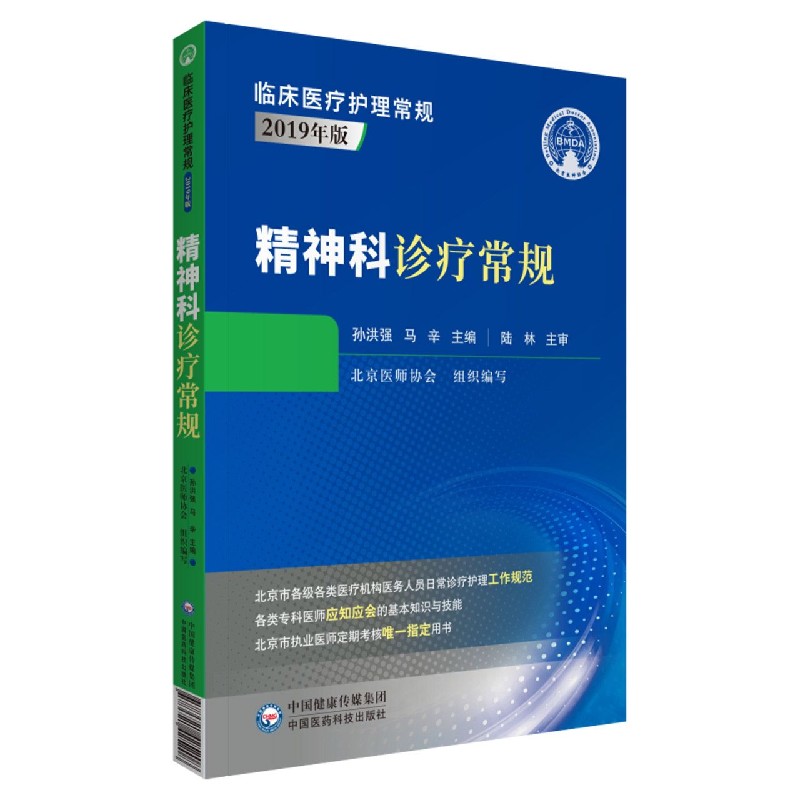 精神科诊疗常规(2019年版)/临床医疗护理常规